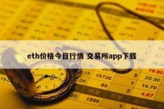 eth价格今日行情 交易所app下载