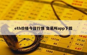 eth价格今日行情 交易所app下载