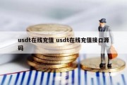 usdt在线充值 usdt在线充值接口源码