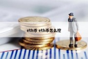 eth币 eth币怎么挖