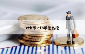 eth币 eth币怎么挖