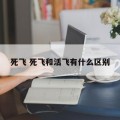 死飞 死飞和活飞有什么区别