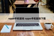 oppo手机驱动 oppo手机驱动下载