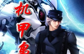 机甲小说 机甲小说十大巅峰之作