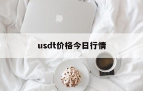 usdt价格今日行情 欧意usdt价格今日行情