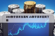 ZBX数字货币交易所 zb数字货币官网下载