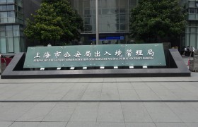 上海出入境电话 上海出入境服务中心