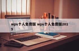 wps个人免费版 wps个人免费版2019