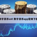 数字货币snt 数字货币app官网下载