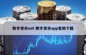 数字货币snt 数字货币app官网下载