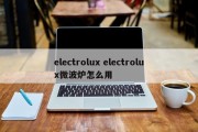 electrolux electrolux微波炉怎么用