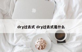 dry过去式 dry过去式是什么