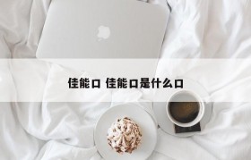 佳能口 佳能口是什么口