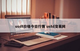 usdt价格今日行情 ustd交易网