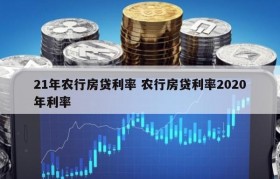 21年农行房贷利率 农行房贷利率2020年利率