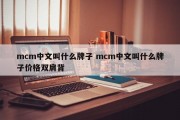 mcm中文叫什么牌子 mcm中文叫什么牌子价格双肩背