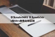 华为mate50RS 华为mate50rs和60rs参数比较区别