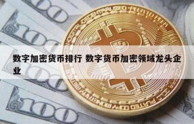 数字加密货币排行 数字货币加密领域龙头企业