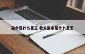 盈余是什么意思 收支盈余是什么意思