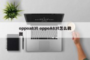 oppoa83t oppoA83t怎么截图