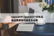 oppoa83t oppoA83T手机没有应用使用时间怎么办呢