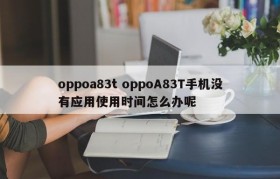 oppoa83t oppoA83T手机没有应用使用时间怎么办呢