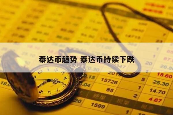 泰达币趋势 泰达币持续下跌