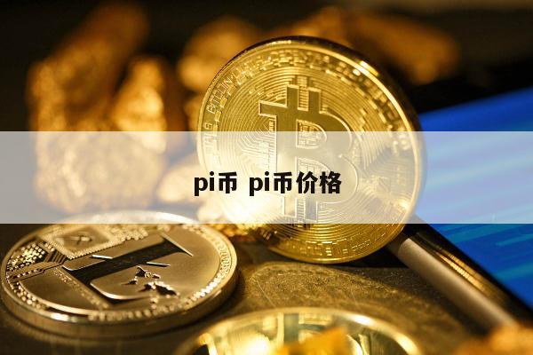 pi币 pi币价格