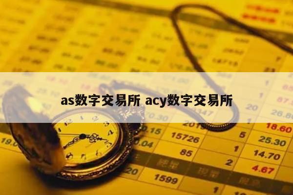 as数字交易所 acy数字交易所