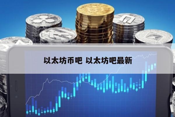 以太坊币吧 以太坊吧最新