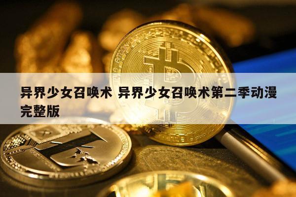 异界少女召唤术 异界少女召唤术第二季动漫完整版