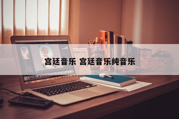 宫廷音乐 宫廷音乐纯音乐