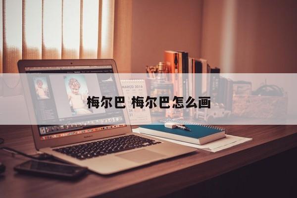 梅尔巴 梅尔巴怎么画