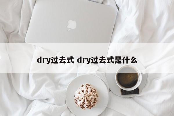 dry过去式 dry过去式是什么