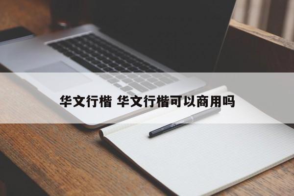华文行楷 华文行楷可以商用吗