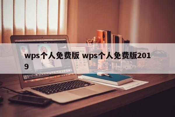 wps个人免费版 wps个人免费版2019