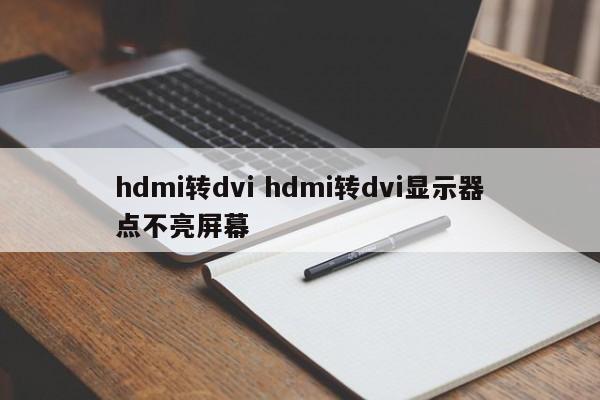 hdmi转dvi hdmi转dvi显示器点不亮屏幕