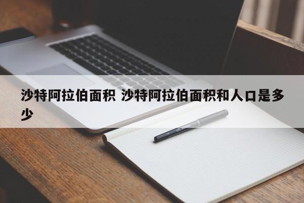 沙特阿拉伯面积 沙特阿拉伯面积和人口是多少
