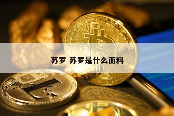 苏罗 苏罗是什么面料