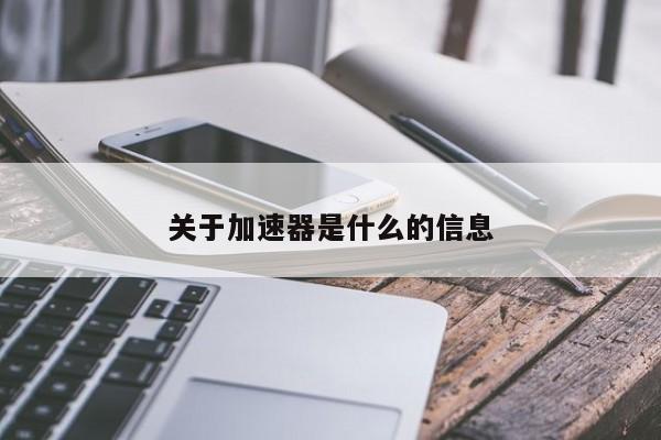 关于加速器是什么的信息