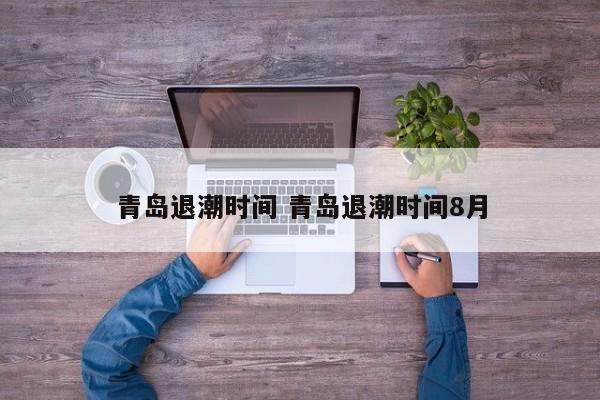 青岛退潮时间 青岛退潮时间8月