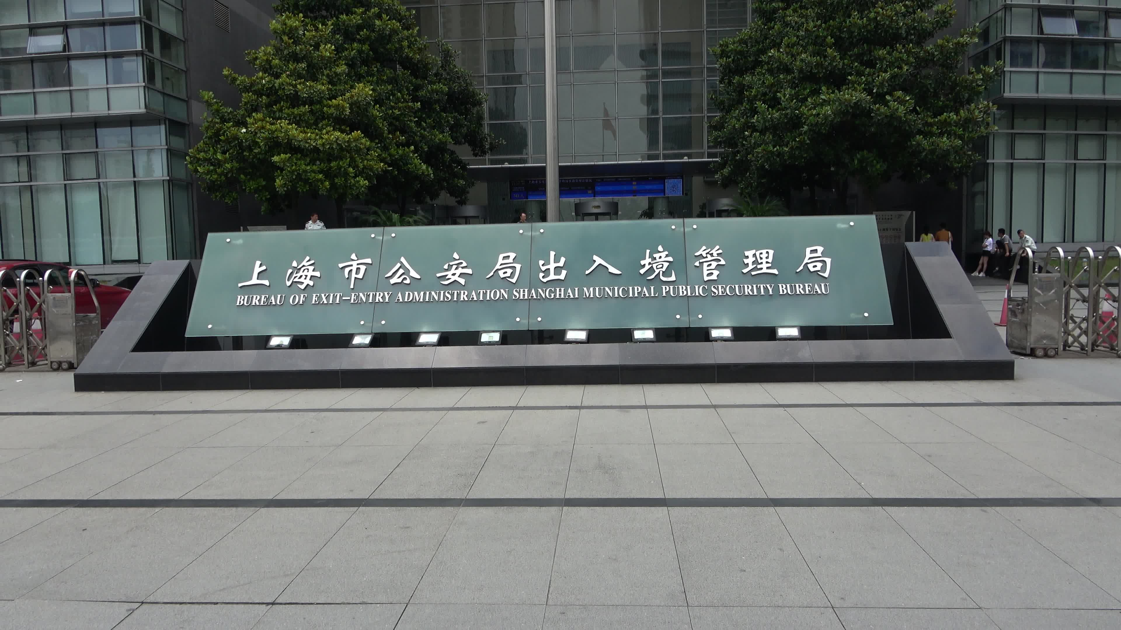 上海出入境电话 上海出入境服务中心