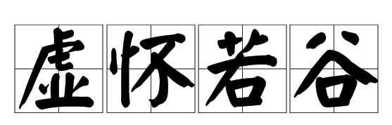 心怀若谷意思 心怀若谷的下一句
