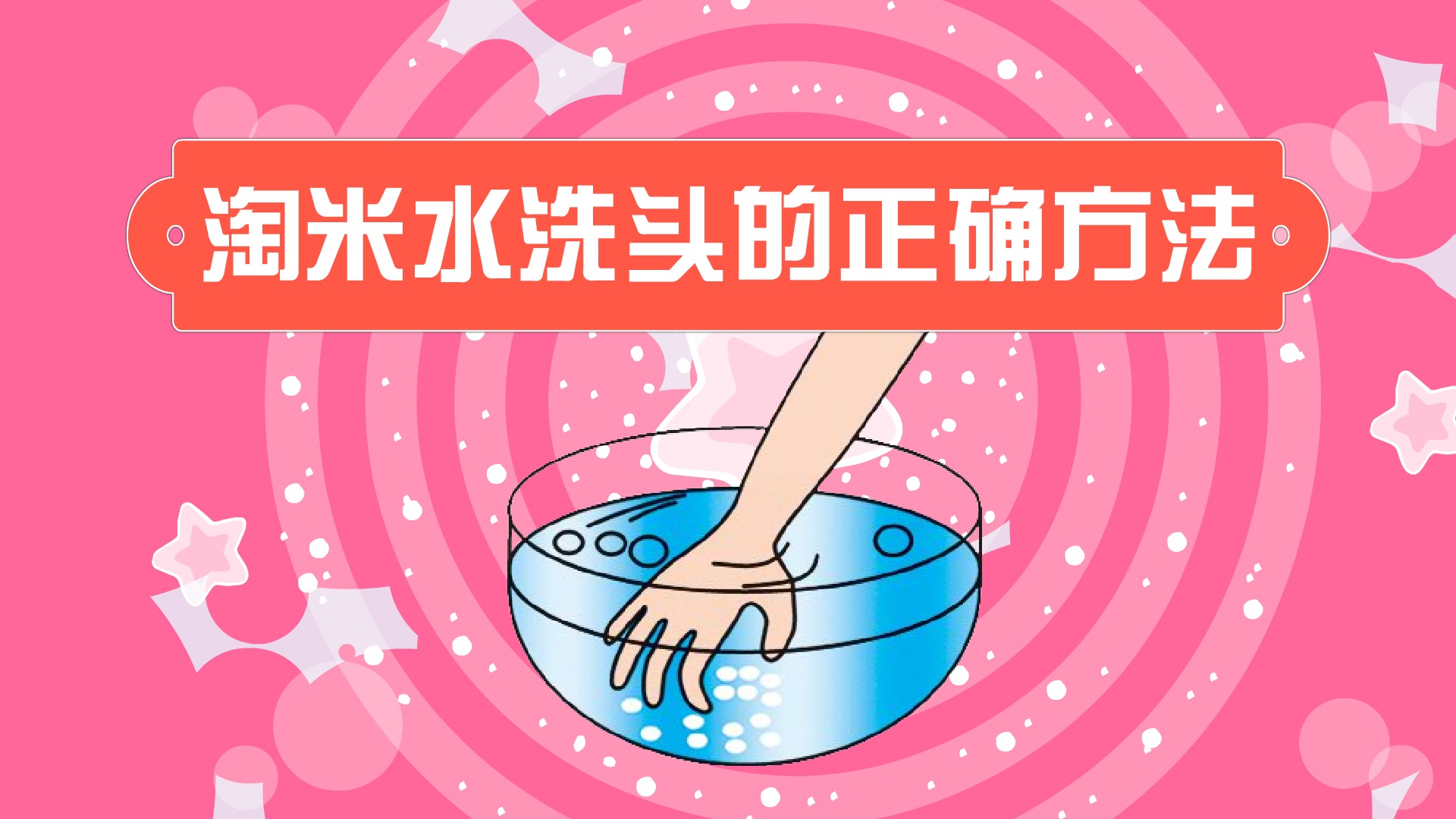 淘米水洗头发 淘米水洗头发能生发吗 淘米水洗头发 淘米水洗头发能生发吗