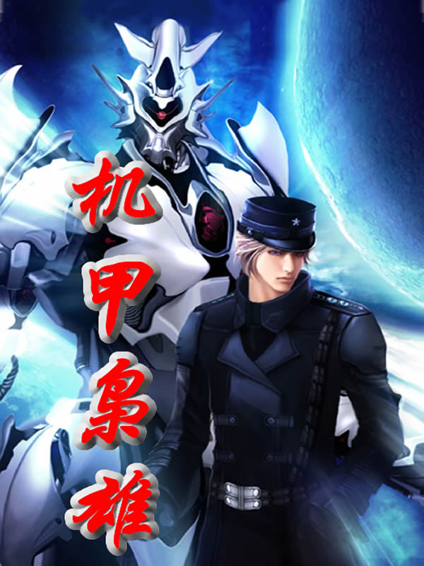 机甲小说 机甲小说十大巅峰之作