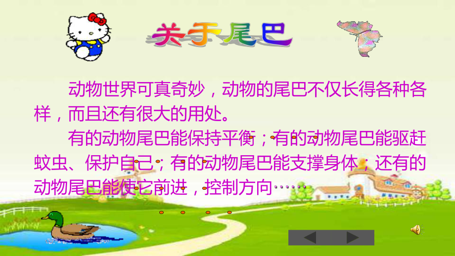 尾巴的用处 尾巴的用处儿歌