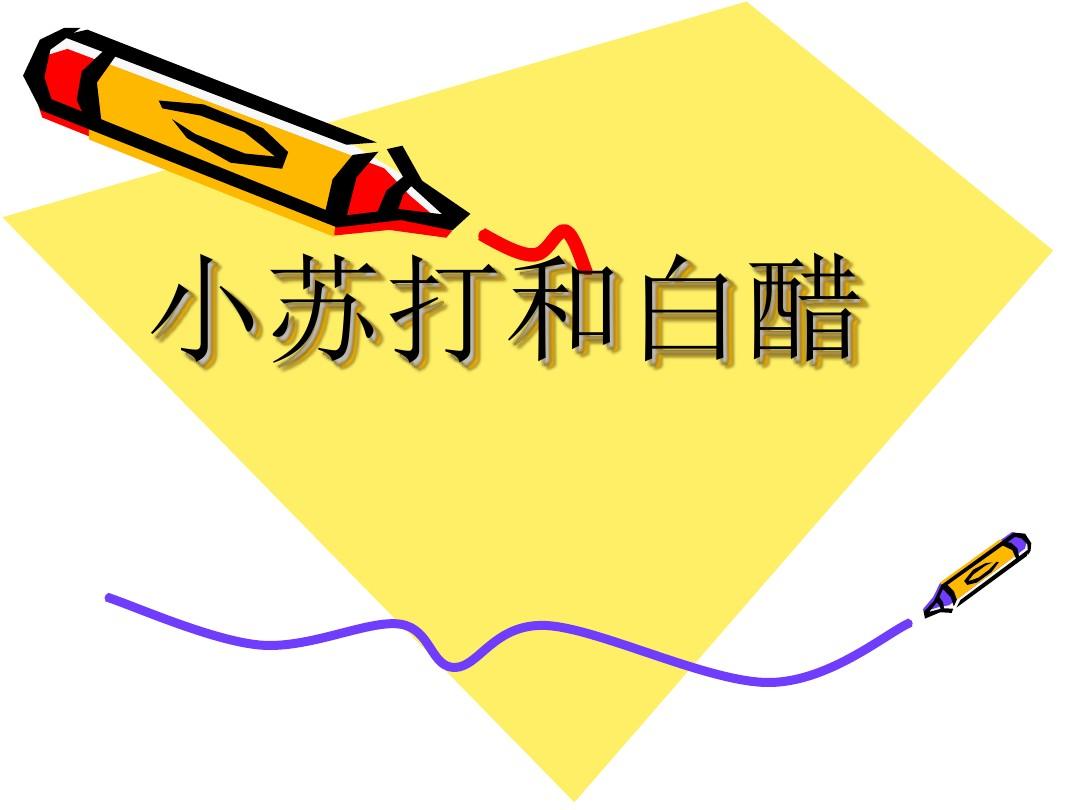 小苏打加醋 小苏打加醋为什么能去污 小苏打加醋 小苏打加醋为什么能去污