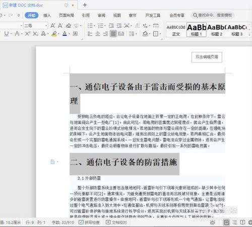什么是一级标题 word一二三级标题设置