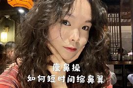 瘦鼻子 瘦鼻子操有用吗?