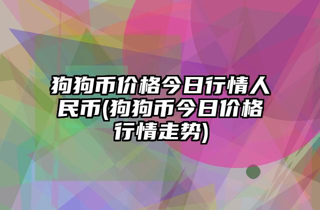 狗狗币今日最新价格 狗狗币今日最新价格行情